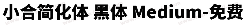 小合简化体 黑体 Medium字体转换